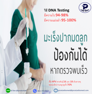 ชุด ตรวจ มะเร็ง ปาก มดลูก ด้วยตัวเอง HPV DNA 15 สายพันธ์ุแบบด่วน 3-5 วัน(เก็บด้วยตัวเอง ง่ายสะดวก ร