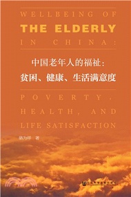 中國老年人的福祉（簡體書）
