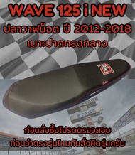 เบาะปาดรุ่น WAVE 125 i NEW ปลาวาฬน็อต ปี 2012-2018 ปาดทรงกลาง ลาย เองนักเลงเบาะ สีดำ