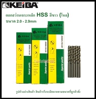 (โหล) ดอกสว่านเจาะเหล็ก HSS ขนาด 2.0 mm. - 2.9 mm. (มิล) ยี่ห้อ KEIBA (ขายเป็นกล่อง กล่องละ 12 ดอก)