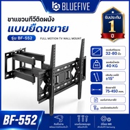 Blue Five ขาแขวนทีวี ขาแขวนทีวีติดผนังแบบยืดขยาย รุ่นBF-552 สำหรับทีวี 32-80 นิ้ว ปรับก้ม-เงยได้ 15 