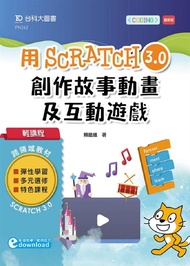 輕課程 用Scratch 3.0創作故事動畫及互動遊戲