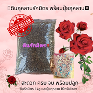 ดินปลูกกุหลาบ 1 kg พร้อมปุ๋ย10กรัม1ซอง จบครบพร้อมปลูก rose soil fertilizer
