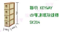 聯府 KEYWAY 四層連環隙縫櫃 SK204 收納櫃/置物櫃/整理櫃/抽屜櫃