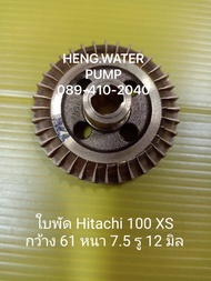 ใบพัด Hitachi 100 XS แท้ ใบพัดทองเหลือง ฮิตาชิ  อะไหล่ปั๊มน้ำ อุปกรณ์ปั๊มน้ำ ทุกชนิด water pump ชิ้นส่วนปั๊มน้ำ