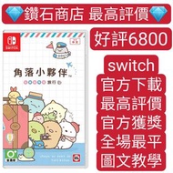 特價❗ 角落小夥伴 在房間角落旅行 switch game Eshop Nintendo 下載