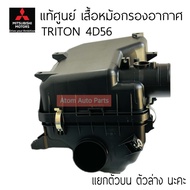 Genuine Air Filter Cover TRITON/PAJERO 4D56 4M41 (3.2) Engine Top And Bottom Sold Separately Press T