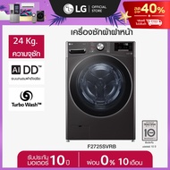 เครื่องซักผ้า 24 กก. รุ่น F2725SVRB ระบบ AI DD™ พร้อม Smart WI-FI control ควบคุมสั่งงานผ่านสมาร์ทโฟน