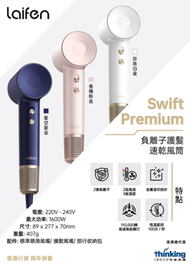 laifen - Laifen 徠芬 Swift Premium 負離子護髮速乾風筒套裝 - (旗艦級型號) - 珍珠白金