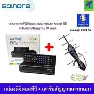 ชุด กล่องรับสัญญาณ ดิจิตอลทีวี Sonore DTV1 + เสารับสัญญาณดิจิตอลทีวี One Box Home 5E  พร้อมสาย 10 เม