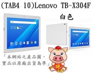 ┌CC3C┐ZA2J0146TW (TAB4 10)Lenovo TB-X304F 白 家用筆記型電腦送皮套