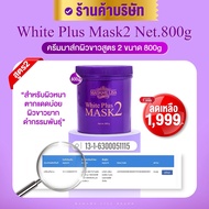 MADAME LISA WHITE PLUS MASK 2 มาดาม ลิซ่า ไวท์ พลัส มาส์ก ทู ขนาด800g ครีมมาส์กมาดามลิซ่า สูตร 2 ขนา