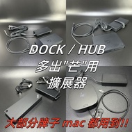 DOCK / HUB｜👀同多出MON用｜⚠Mac機用到｜✨３個月保養 ｜💨順豐免運費｜# Docking / Displaylink / Hub / Thunderbolt 3