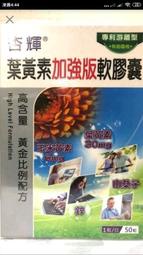 現貨 杏輝 葉黃素加強版軟膠囊 金盞花萃取