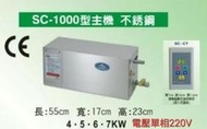 （台灣現貨）蒸氣機 台灣製造 浴室蒸氣機 蒸氣浴主機 三溫暖機 桑拿設備 衛浴設備 家用蒸汽機