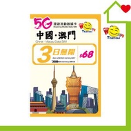 開心電訊 - 中國澳門3日5G無限數據 (FUP3GB後384kbps) 中國內地及澳門SIM卡｜中國內地及澳門電話卡｜中國內地及澳門數據卡｜中國內地及澳門上網｜