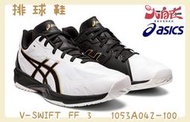 【大自在】 Asics 亞瑟士 V-SWIFT FF 3 排球鞋 1053A042-100