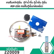 เทอร์โมสตัทตู้เย็น  ตู้ทำน้ำดื่ม ตู้น้ำเย็น ตู้เย็น #SP-208 เทอร์โมตู้เย็นกล่องเขียว #220009