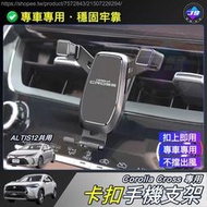 JS CROSS ALTIS12 專用 手機支架 手機架 配件 豐田 TOYOTA COROLLA CC 2023 臻昕