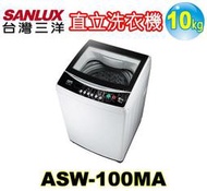 SANLUX台灣三洋 媽媽樂10公斤單槽洗衣機 ASW-100MA 