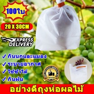 ถุงห่อผลไม้100ใบ ถุงห่อผลไม้กันแมลง ถุงห่อฝรั่ง ถุงห่อผลไม้ ถุงห่อมะม่วง20*30cm ถุงผ้าห่อผลไม้ ใช้ห่อกันแมลงเพลี้ยช่วยเก็บเกี่ยวผลไม้  ถุงกันแมลง กันฝนและระบายอากาศทนทานใช้ซ้ำได้  ถุงห่อกระท้อน กันแมลงและนก