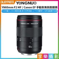[享樂攝影]【永諾 YN60mm F2 MF / Canon EF 手動對焦微距鏡頭】相機鏡頭 EOS 70D 5D2