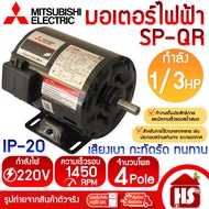 MITSUBISHI มอเตอร์ มอเตอร์ไฟฟ้า มอเตอร์มิตซู SP-QR 1/2 HP - 1/3 HP - 1/4HP 4P 220V