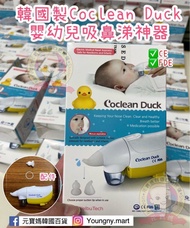 💢現貨在港：即訂即寄💢 🇰🇷韓國Coclean嬰兒用電動吸鼻器🇰🇷