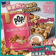 美國🇺🇸樂家杏仁爆谷