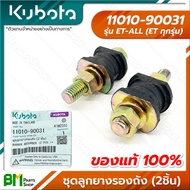 KUBOTA #11010-90031 ชุดลูกยางรองถัง (2ชิ้น/ห่อ) ET-ALL (ET ทุกรุ่น) อะไหล่เครื่องยนต์คูโบต้า #อะไหล่แท้คูโบต้า #อะไหล่แท้100%