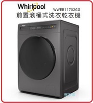 Whirlpool - 代理直接安裝 1400轉/分鐘 洗衣11公斤 + 乾衣7公斤 WWEB11702GG SaniCare 高效殺菌前置滾桶式洗衣乾衣機 「第6感」 1級能源效益標籤