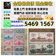 【藍藝軒】實體門店 高價評估：清屋 執屋 搬運 一條龍服務：舊人民幣 一二三四版 大黑十 蘇三 黃五 車工 拖拉機 1980年五十蚊 牧馬人 一版紙 棗紅一角 棗綠一角 一整刀 一捆 靚號碼 等 歡迎