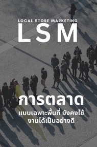 Local Store Marketing LSM การตลาดแบบเฉพาะพื้นที่ ยังคงใช้งานได้เป็นอย่างดี (PDF)