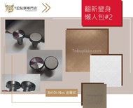 3M Di Noc 裝飾貼膜 - Metallic 金屬紋