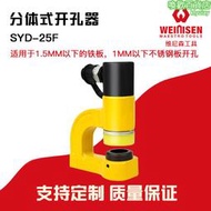 維尼森 SYD-25F 分體液壓開孔器 橋架手動打孔器不鏽鋼打孔機