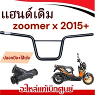 แฮนด์ ZOOMER X 2015-2019 แท้ศูนย์ มือจับ แฮนเรล ซูเมอร์ เอ็ก แฮนด์บังคับเลี้ยวปลอกมือ zoomer x ปลอกแ
