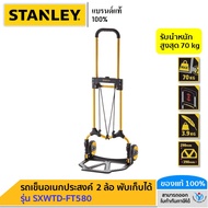 STANLEY รถเข็นอเนกประสงค์ 2 ล้อ พับได้ รับน้ำหนักสูงสุด 70 kg รุ่น SXWTD- FT580
