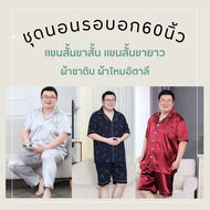 ชุดนอนผ้าไหมอิตาลี รอบอก60นิ้ว แขนสั้นขาสั้น ชุดนอนคนอ้วน ชุดนอนไซซ์ใหญ่
