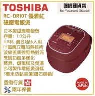 東芝 - Toshiba RC-DR10T 1.0公升 磁應電飯煲 (優雅紅) 香港行貨 日本製