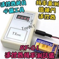附電池【TopDIY】RF-01 測試器 VX 測試 遙控器 鐵捲門 不是拷貝機 檢測 電動門 汽車遙控 頻率計 頻率