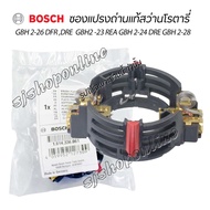 อะไหล่แท้ BOSCH ซองแปรงถ่านแท้สว่านโรตารี่BOSCH พร้อมแปรงถ่านแท้ 1ชุด สำหรับสว่านโรตารี่ รุ่น GBH 2-26 DFR DRE  -GBH2 -23 REA -GBH 2-24 DRE อุปกรณ์ไฟฟ้า