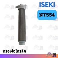 กรองไฮโดรลิค อิเซกิ NT554 isaki 554 hydrolic