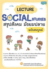 LECTURE SOCIAL STUDIES สรุปสังคม มัธยมปลาย ฉบับสมบูรณ์