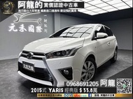 🔥2015式 Toyota Yaris 經典版 大鴨 神級小車 代步車 🔥(260) 阿龍 新北中古車 二手車 元禾國際車業 推薦業務 實車實價 認證車 無泡水 無事故 找錢 超貸 車換車