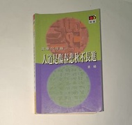 董橋《英華浮沉錄 8》1997年10月初版，明窗出版社出版 (香港正版繁體中文書，內頁整潔，紙質泛黃，首頁右下角有塗改液，見圖) 《麥嘜 完美故事》封面有磨損及汚漬，見圖