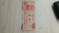 民國65年10元舊台幣