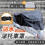 電單車 車套 車冚 車罩 防雨 防曬 防塵 motor cover