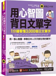 用心智圖背日文單字：1分鐘看懂3,000個日文單字（附「Youtor App」內含VRP虛擬點讀筆）