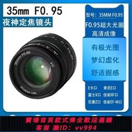 最低價 可打統編 鏡頭35mm F0.95大光圈相機鏡頭夜神定焦微單鏡頭半畫幅手動對焦