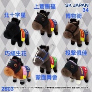 SK JAPAN 34彈賽馬 公仔